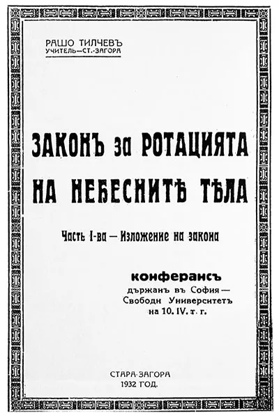 Изложение на Закон за ротацията на небесните тела, разработен от Рашо Тилчев.